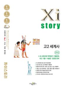 자이스토리 고2 세계사[2022 개정] 답지