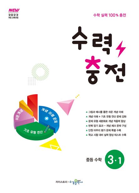 수력충전 수학 중3-1 [2022 개정] 답지