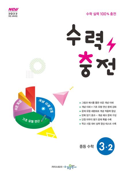수력충전 중등 수학 3-2 [2022 개정] 답지