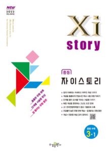 자이스토리 중등 수학 3-1 [2022 개정] 답지