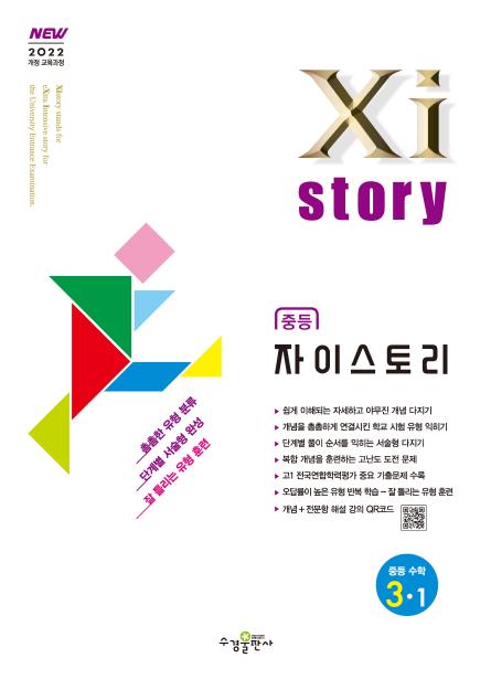자이스토리 중등 수학 3-1 [2022 개정] 답지