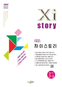 자이스토리 중등 수학 3-2 [2022 개정] 답지