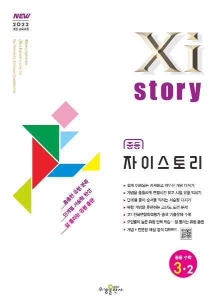 자이스토리 중등 수학 3-2 [2022 개정] 답지