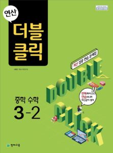 연산 더블클릭 수학 중 3-2 (2026) 답지