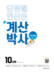 해법 계산박사 10단계 답지