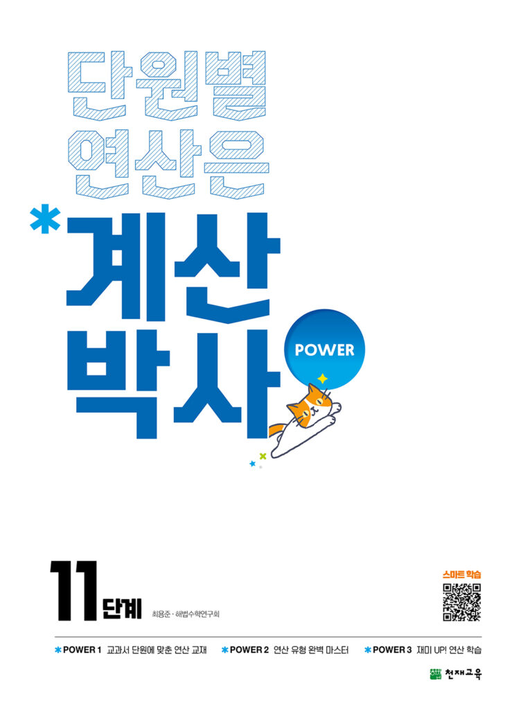 해법 계산박사 11단계 답지