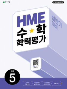 상반기 HME 수학학력평가 문제집 5학년 (2026) [22개정] 답지