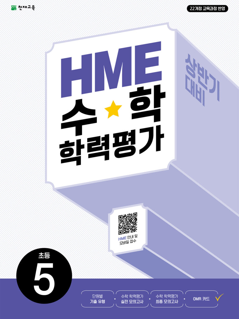 상반기 HME 수학학력평가 문제집 5학년 (2026) [22개정] 답지