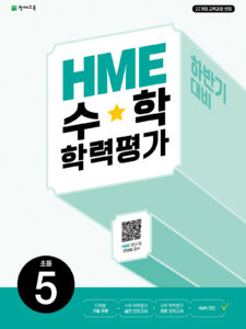 하반기 HME 수학학력평가 문제집 5학년 (2026)[22개정] 답지