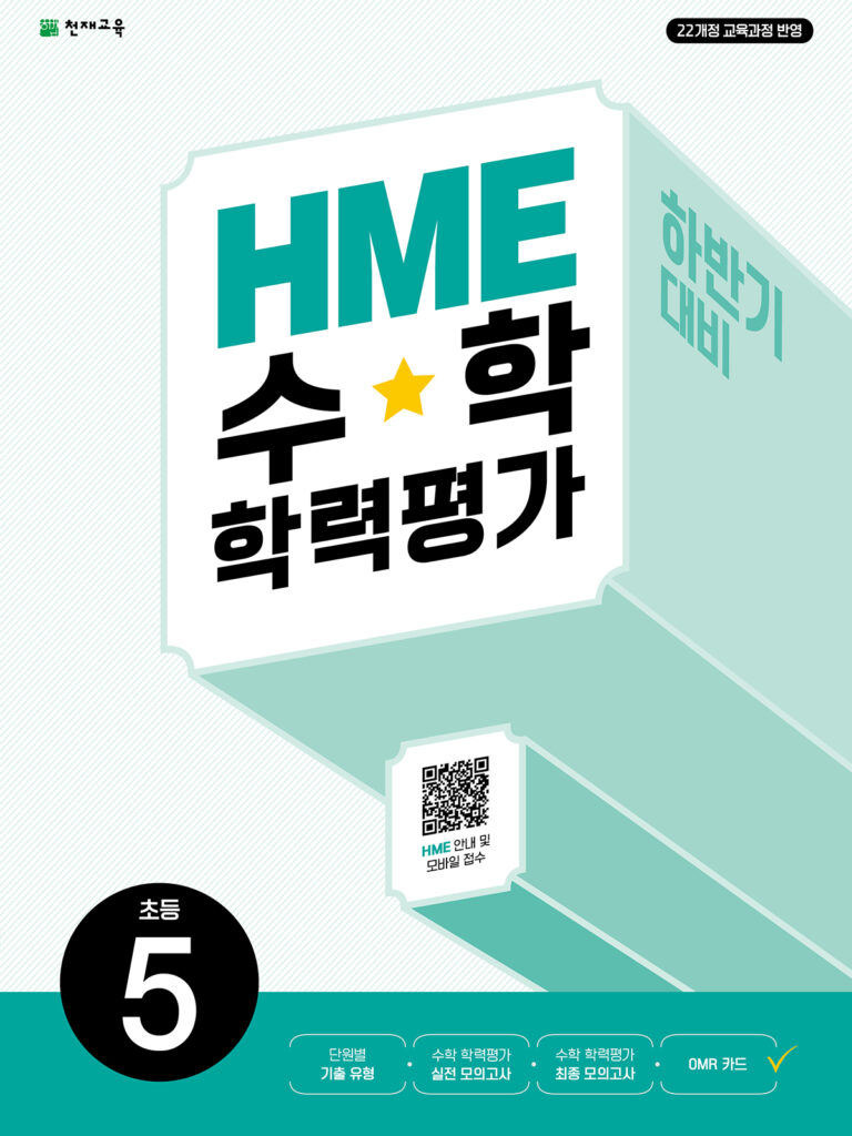 하반기 HME 수학학력평가 문제집 5학년 (2026)[22개정] 답지