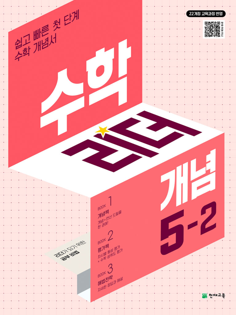 수학 리더 개념 5-2 (2026)[22개정] 답지