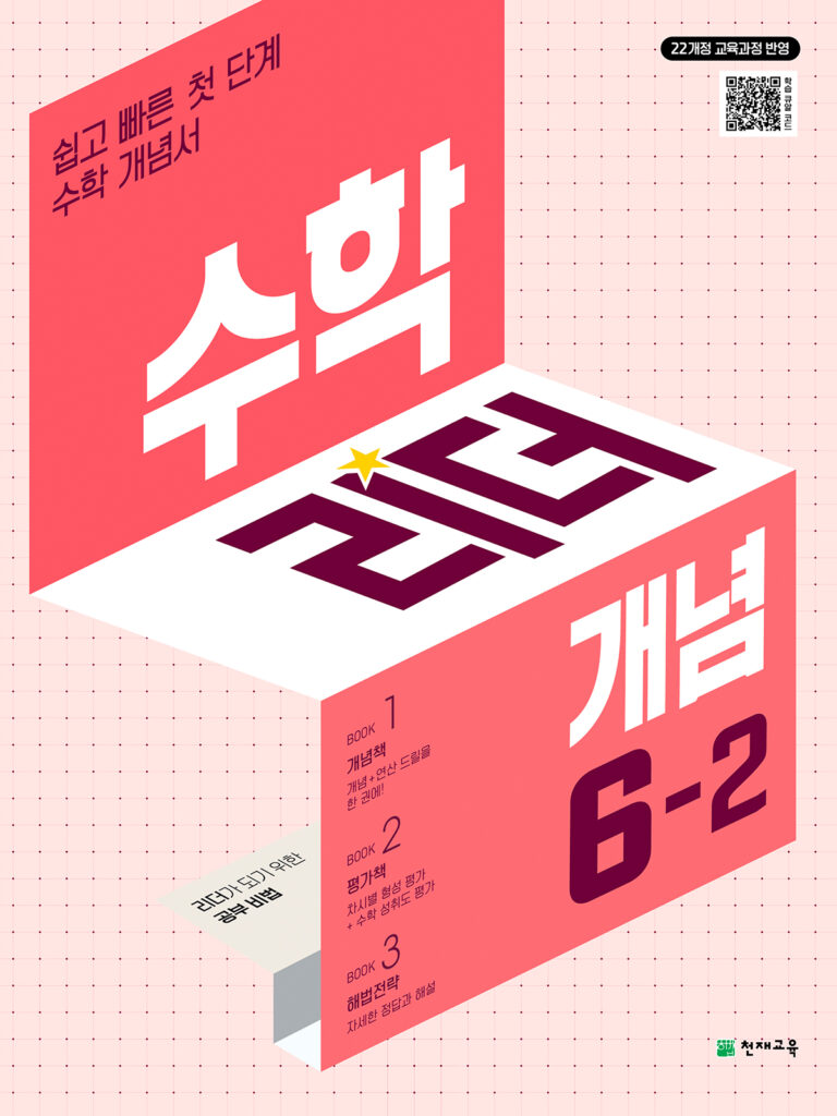 수학 리더 개념 6-2 (2026)[22개정] 답지