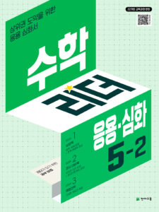 수학 리더 응용심화 5-2 (2026) [22개정] 답지