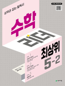 수학리더 최상위 5-2 (2026)[22개정] 답지