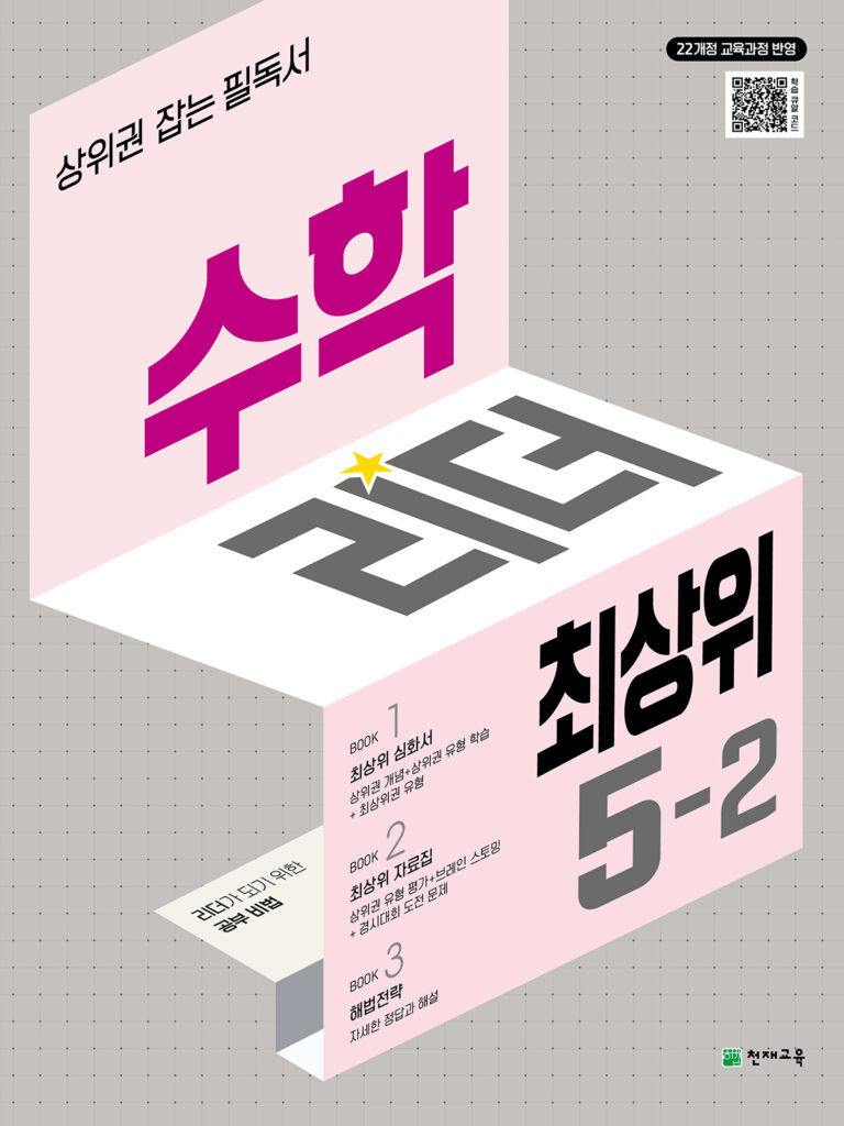 수학리더 최상위 5-2 (2026)[22개정] 답지