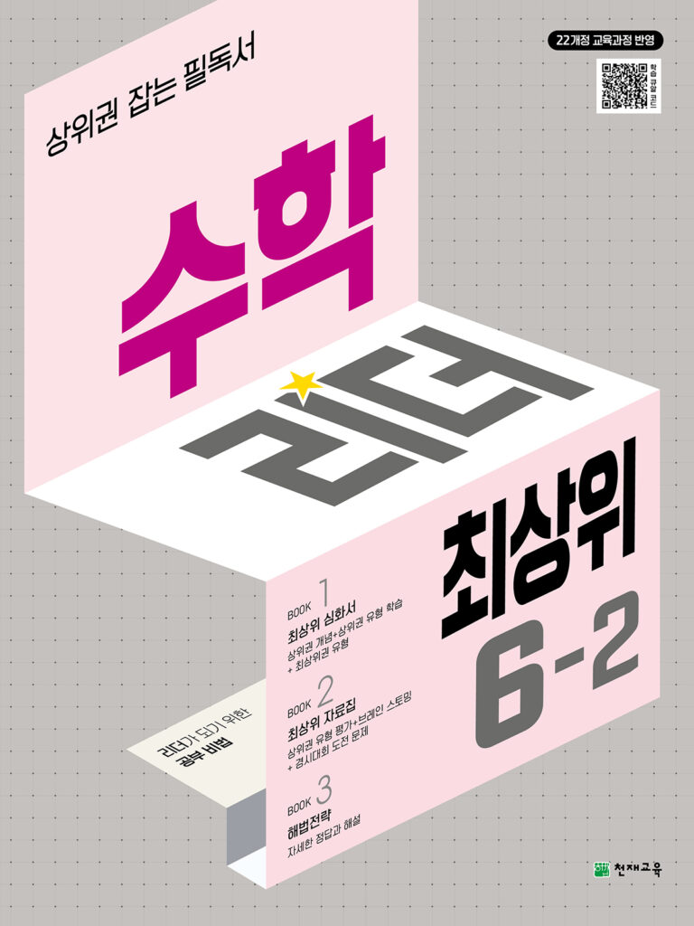 수학 리더 최상위 6-2 (2026)[22개정] 답지