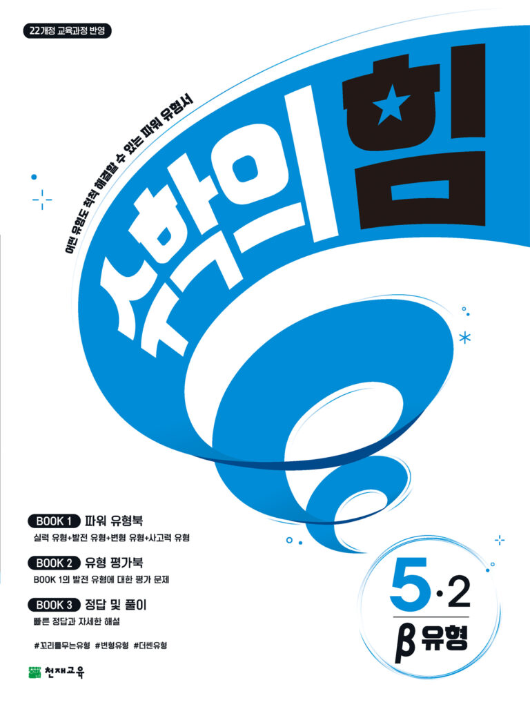 수학의 힘 베타 (유형) 5-2 (2026)[22개정] 답지