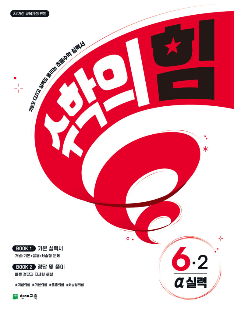 수학의 힘 알파 (실력) 6-2 (2026)[22개정] 답지