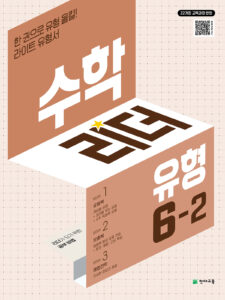 수학 리더 닥터 유형 6-2 (2026) [22개정] 답지