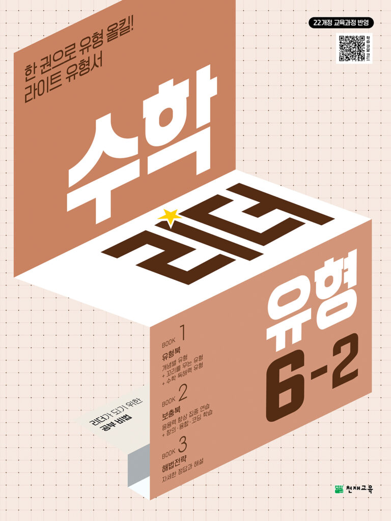 수학 리더 닥터 유형 6-2 (2026) [22개정] 답지