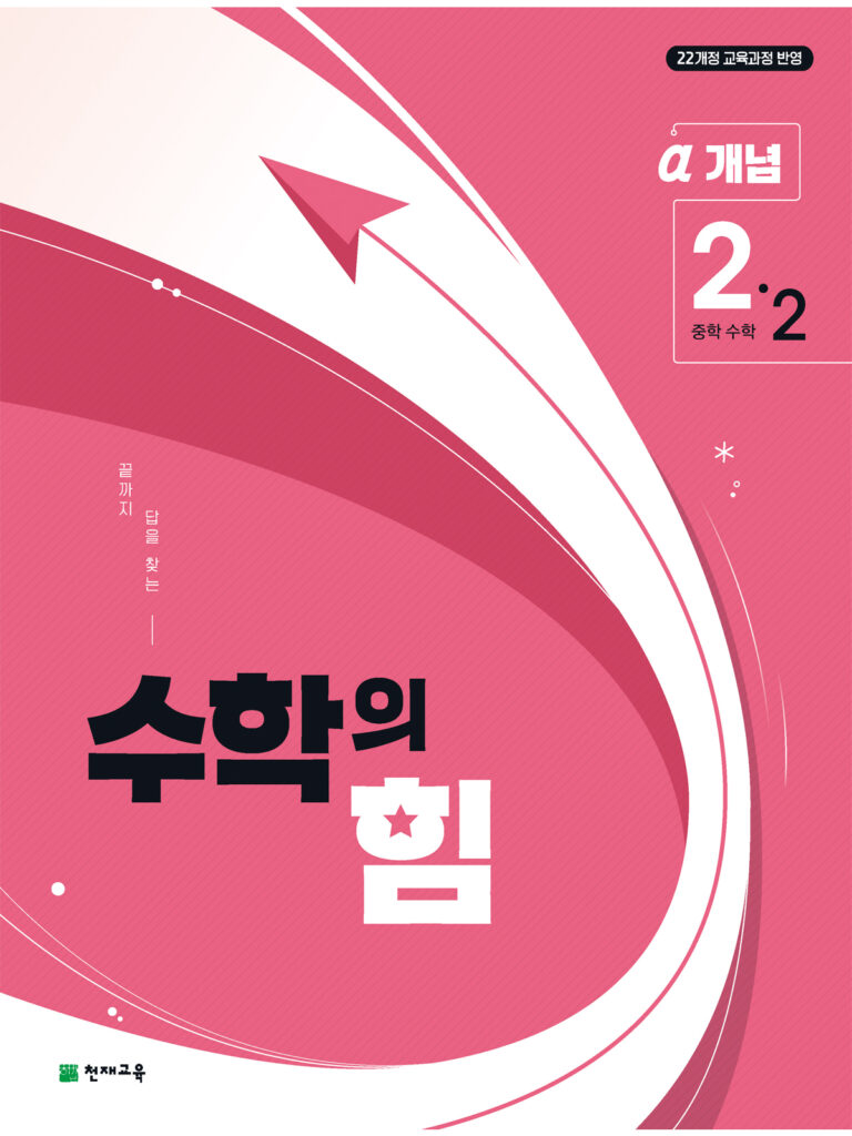 수학의 힘 알파 (개념) 중2-2 (2026)[22개정] 답지