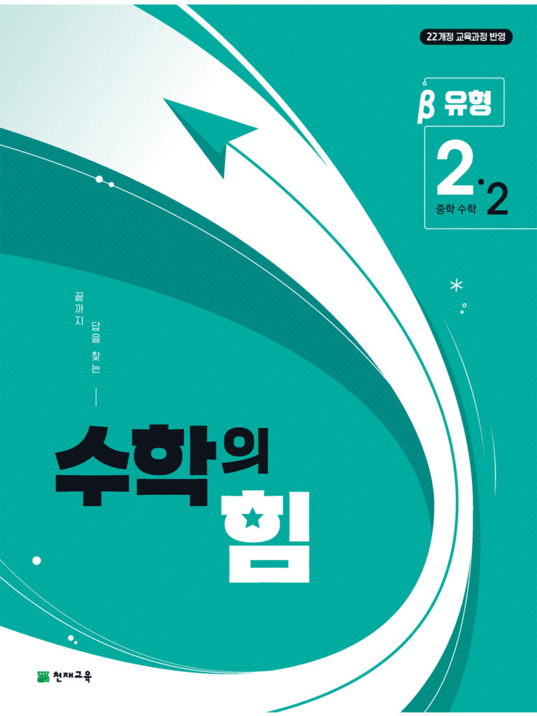 수학의 힘 베타 (유형) 중2-2 (2026)[22개정] 답지