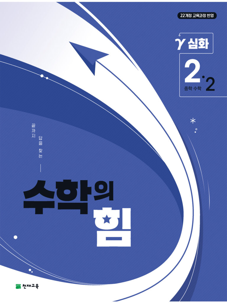 수학의 힘 감마 (심화) 중2-2 (2026)[22개정] 답지