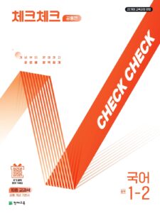 체크체크 국어 중1-2 공통편 (2026) [22개정] 답지