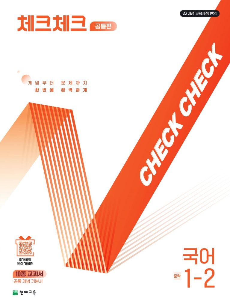 체크체크 국어 중1-2 공통편 (2026) [22개정] 답지