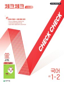 체크체크 국어(노미숙) 중1-2 (2026)[22개정] 답지