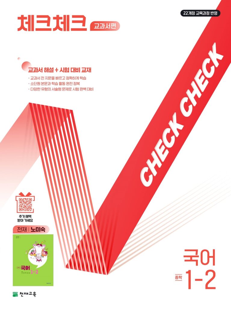 체크체크 국어(노미숙) 중1-2 (2026)[22개정] 답지