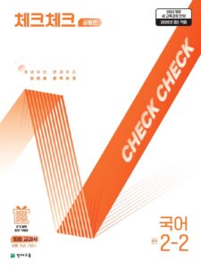 체크체크 국어 중2-2 공통편 (2026) [22개정] 답지