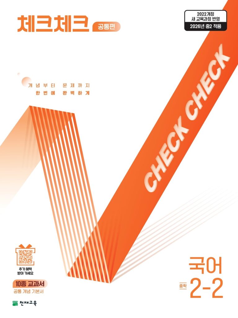 체크체크 국어 중2-2 공통편 (2026) [22개정] 답지