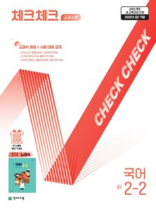 체크체크 국어(노미숙) 중 2-2 (2026)[22개정] 답지
