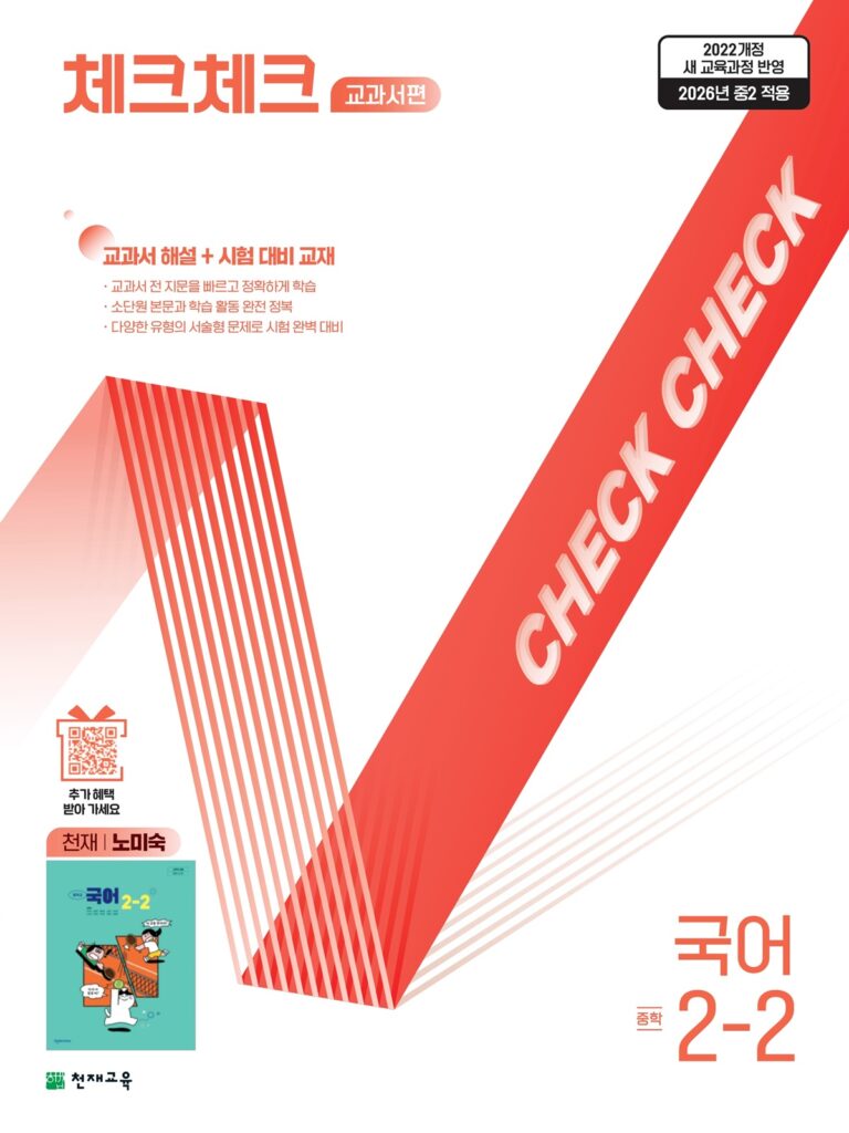 체크체크 국어(노미숙) 중 2-2 (2026)[22개정] 답지