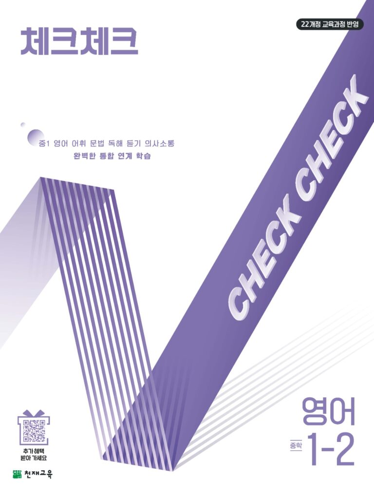체크체크 영어 중1-2 (2026) [22개정] 답지