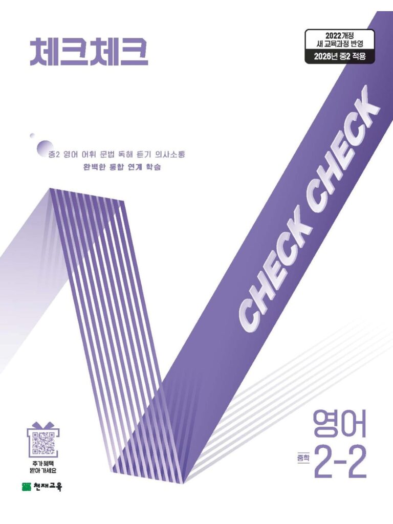 체크체크 영어 중2-2 (2026)[22개정] 답지 