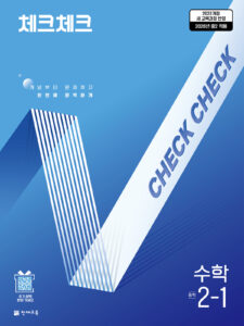 체크체크 수학 중 2-1 (2026) [22개정] 답지
