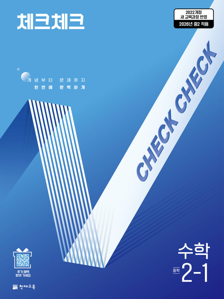 체크체크 수학 중 2-1 (2026) [22개정] 답지