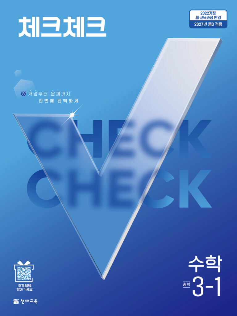 체크체크 수학 중 3-1 (2027) [22개정] 답지
