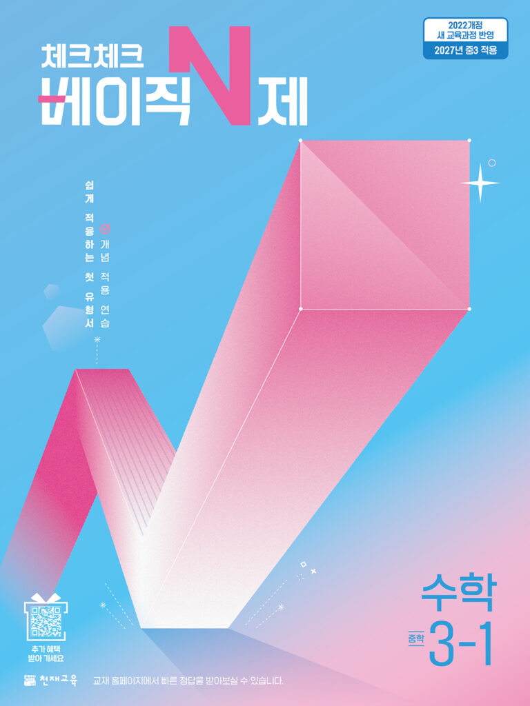체크체크 베이직N제 중3-1(2027) [22개정] 답지