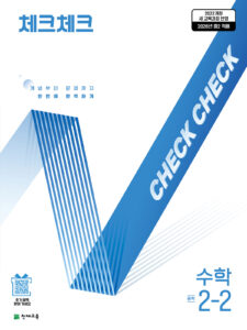 체크체크 수학 중 2-2 (2026)[22개정] 답지