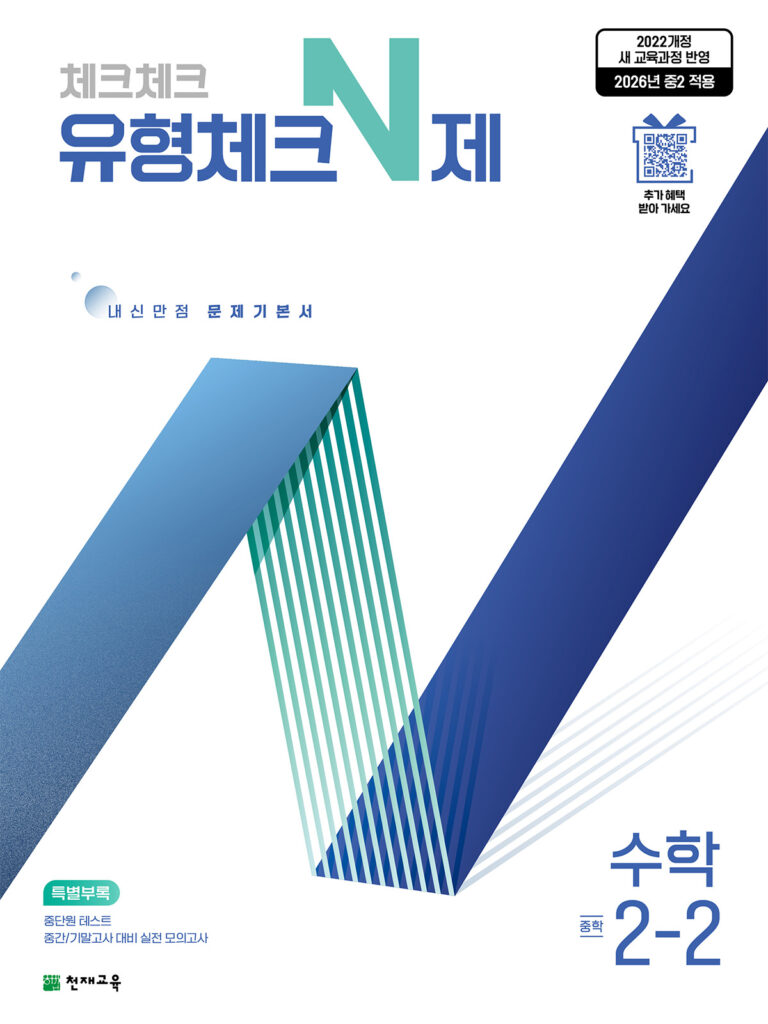 유형체크 N제 중2-2 (2026)[22개정] 답지