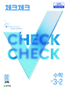 체크체크 수학 중 3-2 (2027)[22개정] 답지