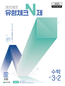 유형체크 N제 중3-2(2027) [22개정] 답지
