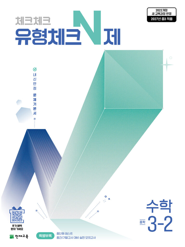 유형체크 N제 중3-2(2027) [22개정] 답지