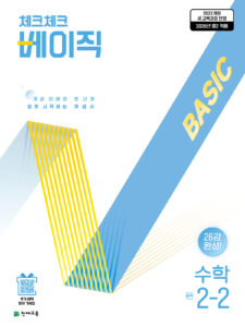 체크체크 베이직 수학 중2-2(2026)[22개정] 답지