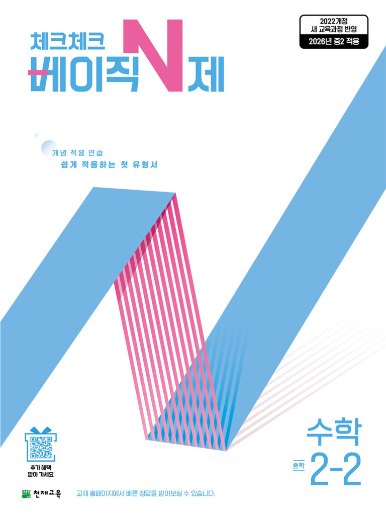 체크체크 베이직N제 중2-2(2026)[22개정] 답지