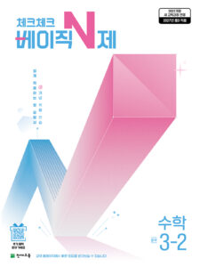 교재소개 *22개정 교육과정 반영* 기존 유형서에서 같은 유형의 문제인데 못 푸는 경우가 있지 않았나요? 같은 유형의 문제를 가장 유사한 문제로만 구성하여 대표 문제를 한번 풀어보면 같은 유형의 문제는 모두 풀 수 있어요. 처음 유형서를 푸는 학생이나 체크체크 베이직 수학으로 개념을 공부한 학생들을 위해 쉬운 난이도의 문제들로 구성하여 수학의 기본 실력을 탄탄하게 키워 주는 유형서입니다. 기존의 어떤 유형서보다 유형을 세분화하여 놓치는 유형이 없도록 구성!! 쉬운 유형서로 개념 적용 훈련을 하고 싶은 학생에게 추천!! 상세정보학년 중3 년도 2027 과목 수학 저자 해법수학연구회 판형 220*297 쪽수 184쪽 교재특징 기존 유형서에서 같은 유형의 문제인데 다 달라 보여요. 끝까지 다 풀기에는 어려운 문제들이 있어요. 수학 이해가 조금 느린데 자꾸 모르는 문제가 나오니 풀기 싫어요. 아주 쉬운 유형서는 없나요? 이렇게 기존 유형서를 풀 때 힘들었던 학생들을 위해 개념 이해 문제부터 적용 문제까지 쉬운 난이도의 문제들로 구성한 쉬운 유형서!!! 체크체크 베이직N제 수학을 출간하였습니다. 체크체크 베이직 수학으로 개념을 배우고 문제로 다지고자 할 때, 짤강 등 짧은 개념서로 개념을 선행하고 유형서로 문제 훈련을 하고자 할 때 체크체크 베이직N제 수학을 추천합니다. 체크체크 베이직N제 수학은 체크체크 베이직 수학과 동일한 개념 순서로 구성하였고 유형테스트를 1강 또는 2,3강의 내용으로 묶어서 짧은 호흡으로 내용을 복습할 수 있도록 하였습니다. 개념 적용 훈련 교재, 숙제 교재 등 다양한 용도로 사용할 수 있습니다. 만약 체크체크 베이직N제 수학을 공부한 후 개념을 더 다지길 원한다면 체크체크 수학을, 더 다양한 유형의 문제를 풀고 싶다면 유형체크 N제를 추천합니다.