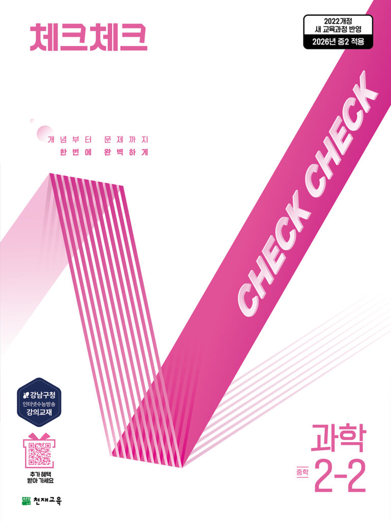 체크체크 과학 중 2-2 (2026)[22개정] 답지